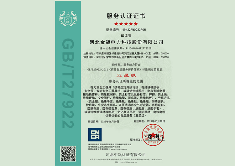金能電力榮獲五星級服務認證證書