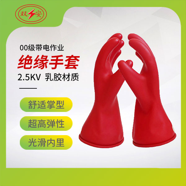 00級帶電作業用絕緣手套（乳膠）